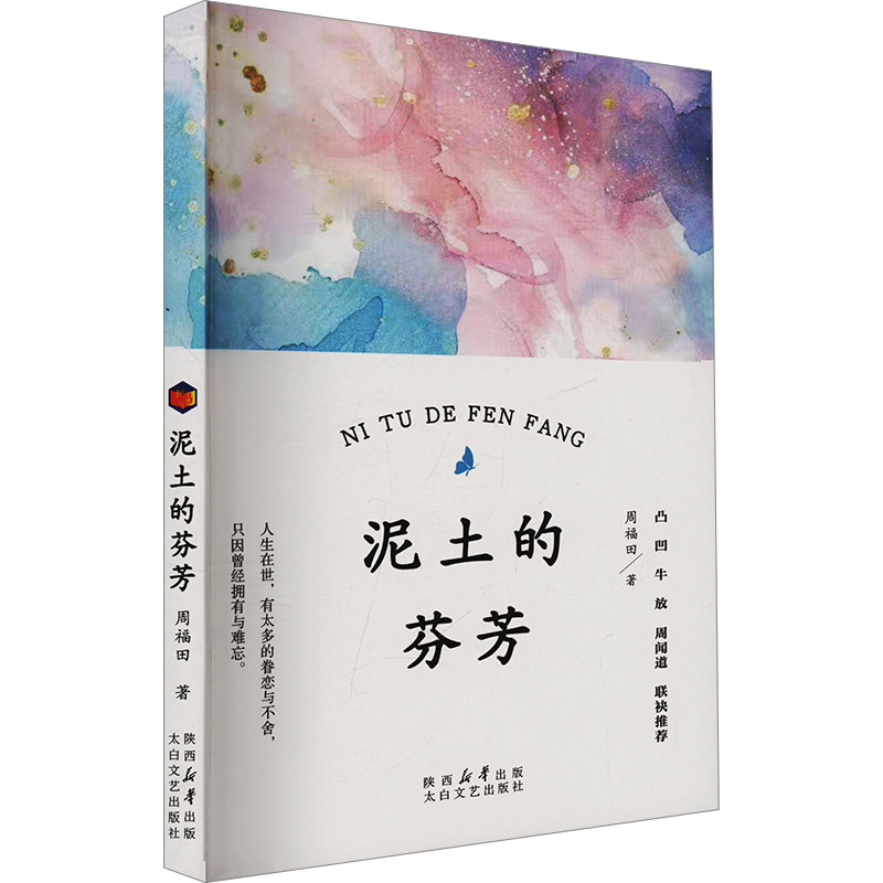 正版新书】泥土的芬芳周福田 著9787551329330