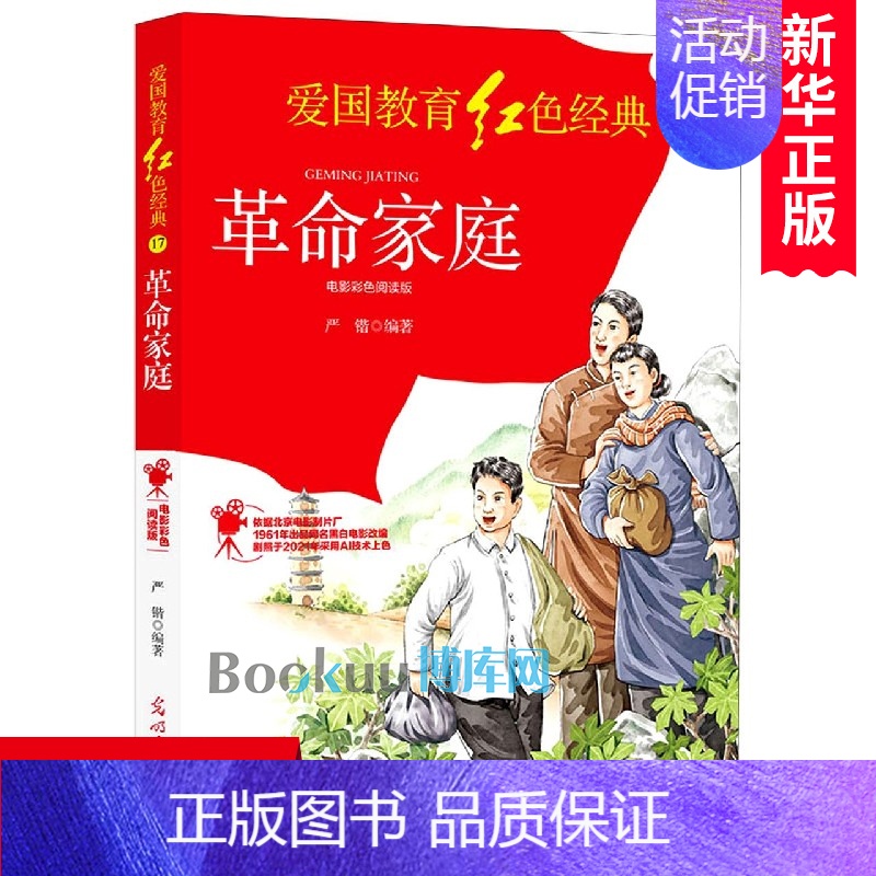 革命家庭(电影彩色阅读版)/爱国教育红色经典 【正版】革命家庭(电影彩色阅读版)/爱国教育红色经典儿童文学革命故事书青少