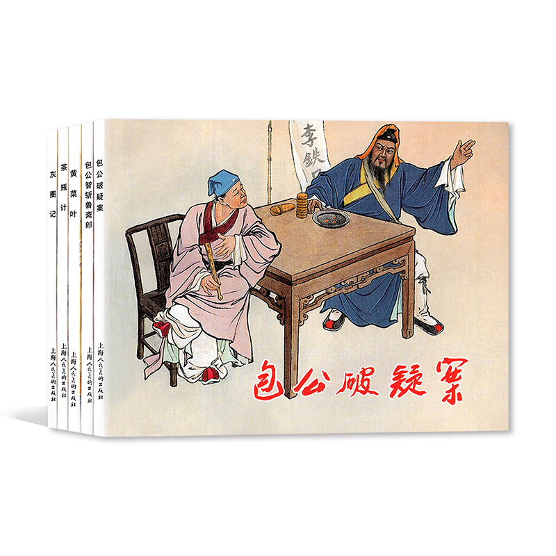 [正版]全5册 包公探案故事:绘画本 经典连环画阅读丛书 包公破疑案 公智斩鲁斋郎 茶瓶计 黄菜叶小人书全套老版 怀旧