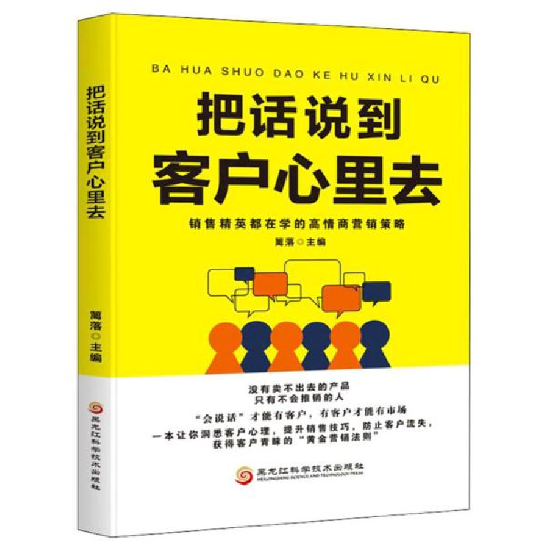 诺森把话说到客户心里去篱落9787571904黑龙江科学技术出版社