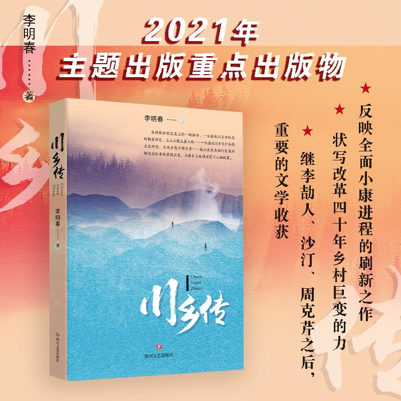 醉染图书川乡传9787541160707