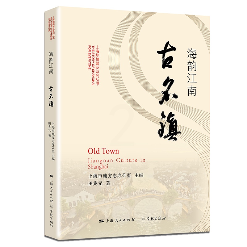 [醉染正版]正版 海韵江南古名镇 上海地情普及系列丛书 田兆元 上海市地方志办公室 地方史志 上海古镇 实用信息指高清大图