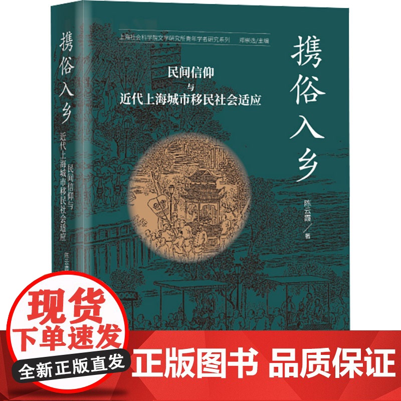 携俗入乡 民间信仰与近代上海城市移民社会适应 陈云霞 9787547619797 上海远东出版社