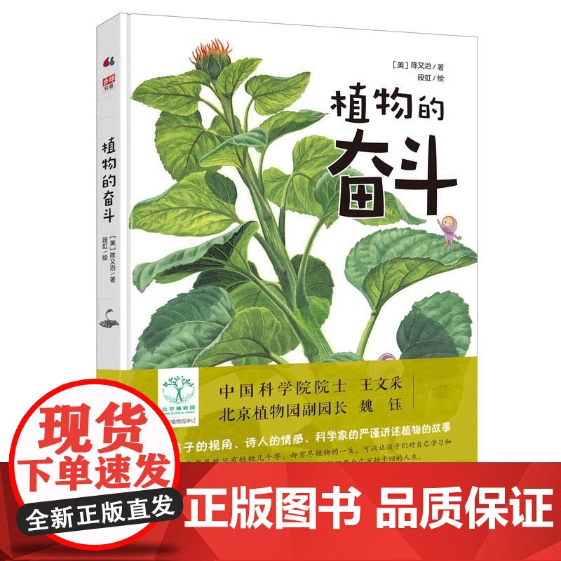正版童书 植物的奋斗 中科院院士北京植物园副园长 儿童科普植物 陈又治段虹全彩色插图版少儿自然植物科普书籍百科全书光合作