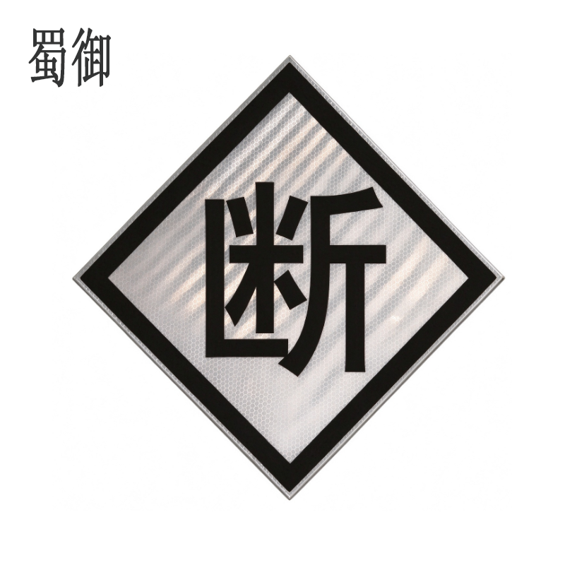 蜀御 断标标识牌 粘贴式600*600mm 块高清大图