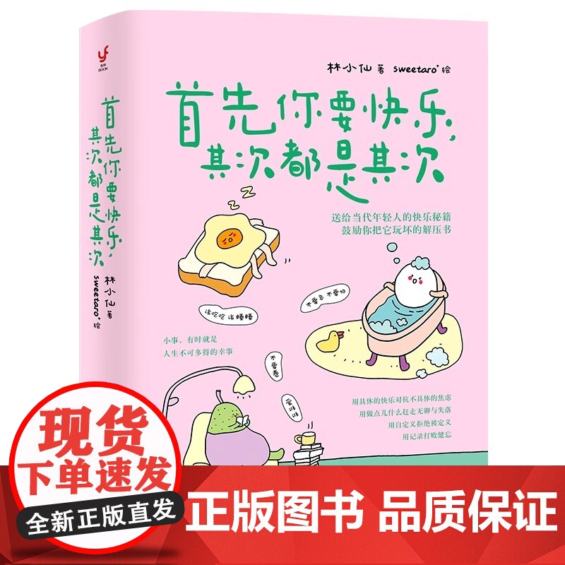首先你要快乐 其次都是其次 林小仙 著 快乐就是把一件小事做得热血沸腾 鼓励你把它玩坏的解压书 心灵与修养高清大图