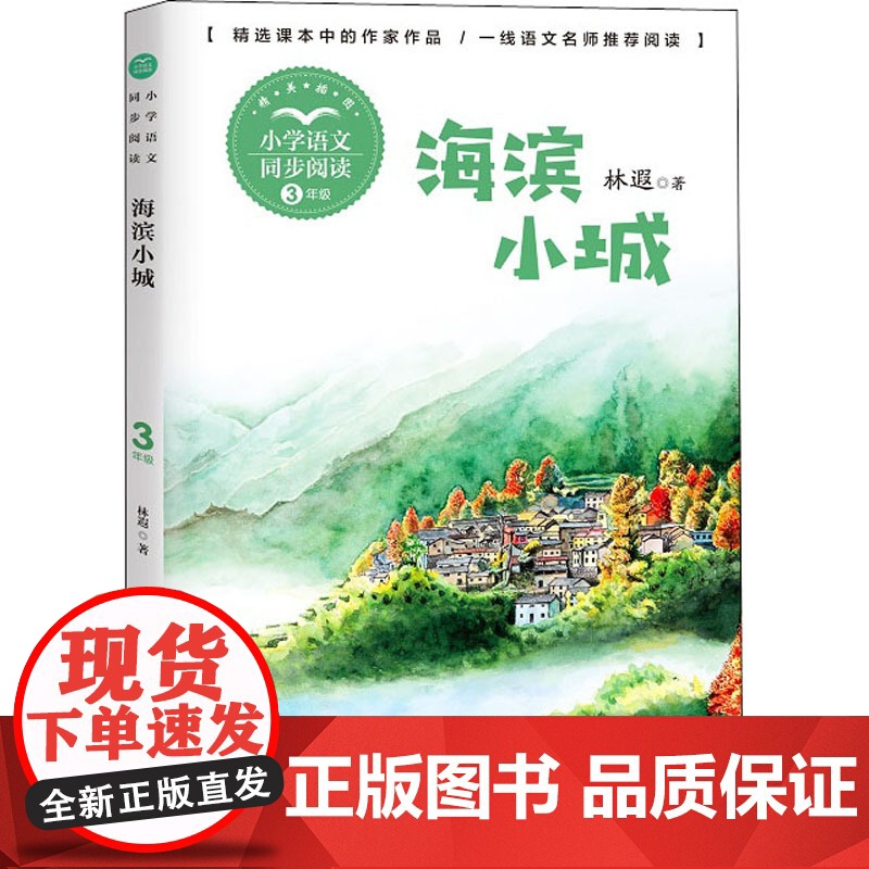 海滨小城 林遐著 3三年级上册学期小学语文同步阅读书系教材课文作家作品儿童文学 小学生必课外阅读书籍寒暑假书目读物正版高清大图