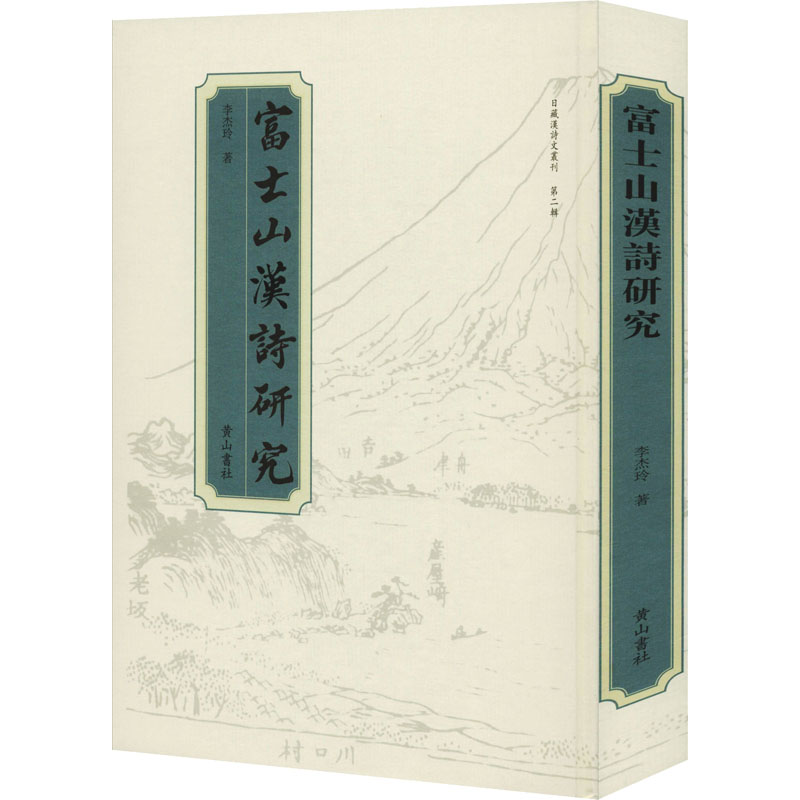 醉染图书富士山汉诗研究9787546189413高清大图