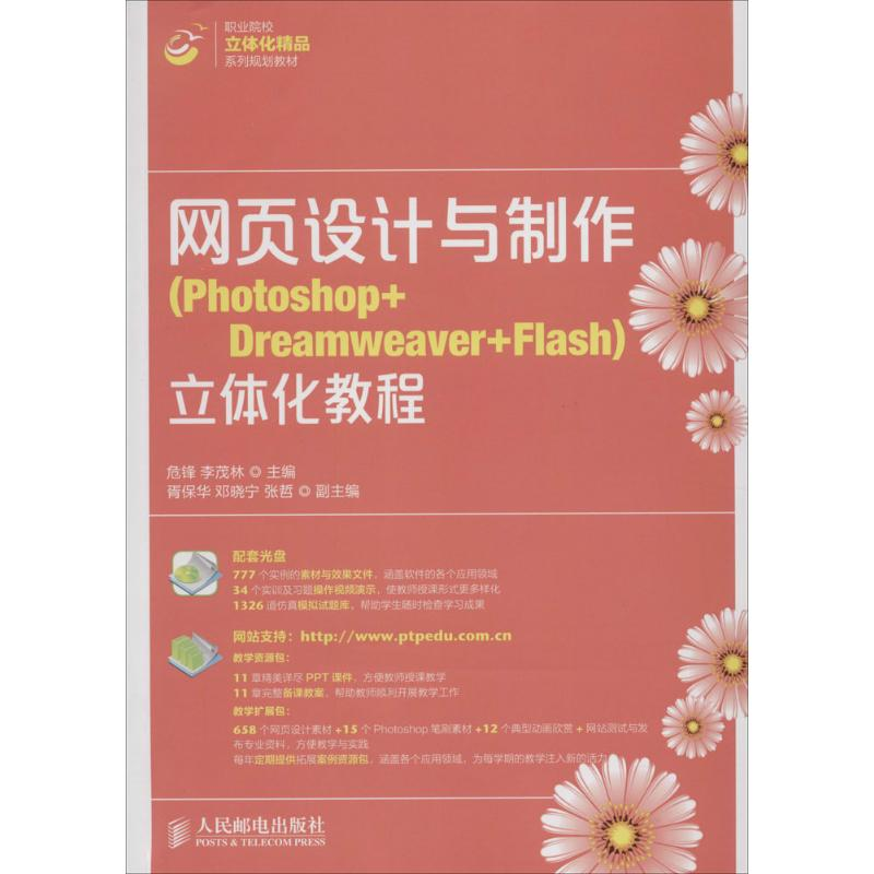 【M】网页设计与制作立体化教程-9787115354976