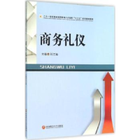 全新正版商务礼仪9787550422575西南财经大学出版社