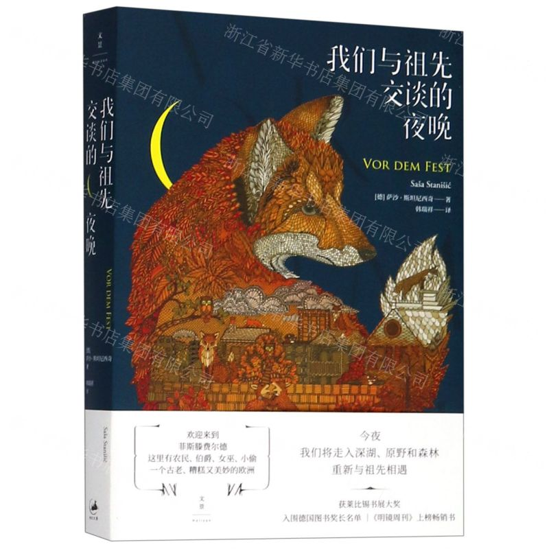 [N]我们与祖先交谈的夜晚-9787208158382高清大图