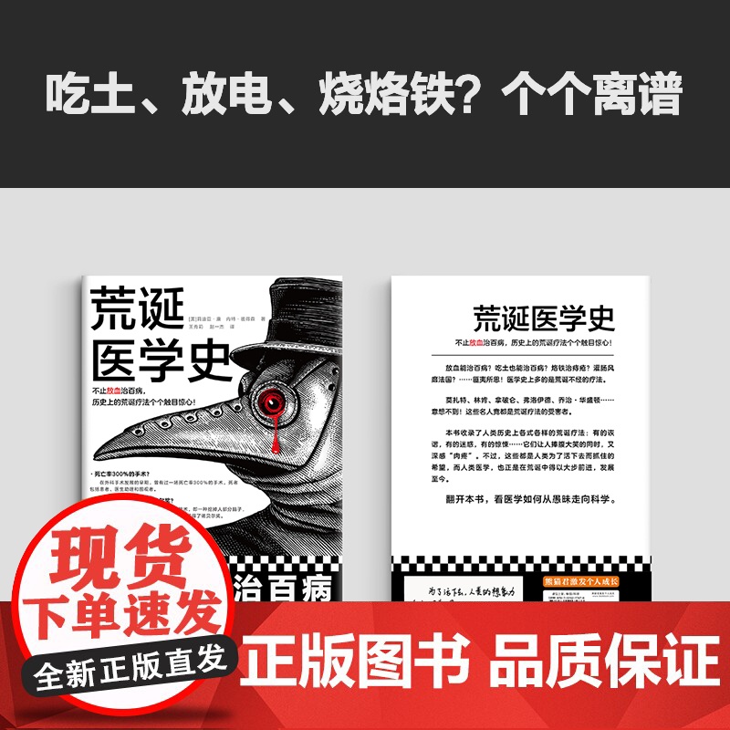 荒诞医学史 不止放血治百病,历史上的荒诞疗法个个触目惊心!全彩印刷,内含217张精美插图,沉浸式体验!豆瓣“科学新知”高清大图