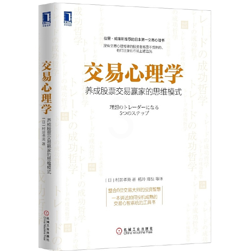 [正版]书籍交易心理学:养成股票交易赢家的思维模式