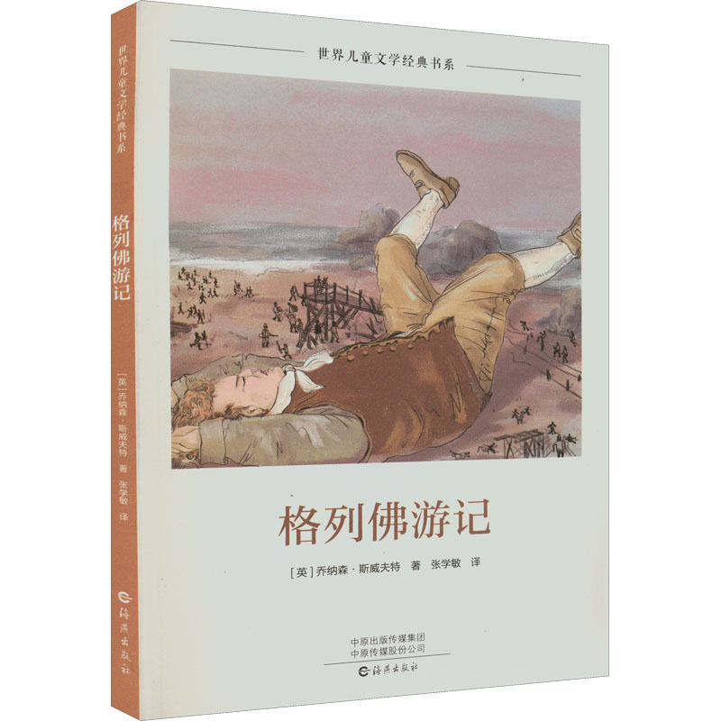 [M]格列佛游记-9787535085047高清大图