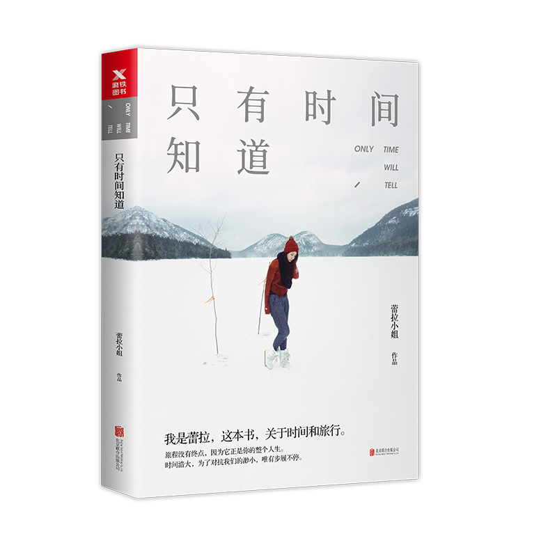 [正版] 只有时间知道 许婧蕾拉小姐旅行达人励志暖心文集剖析真实自己旅行散文游记青春女性情感散文集
