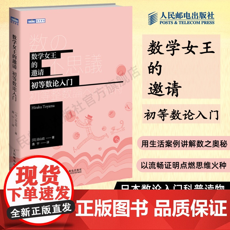 【店】数学女王的邀请 初高中生初等数论入门 趣味数学科普书籍爱上数学原理故事