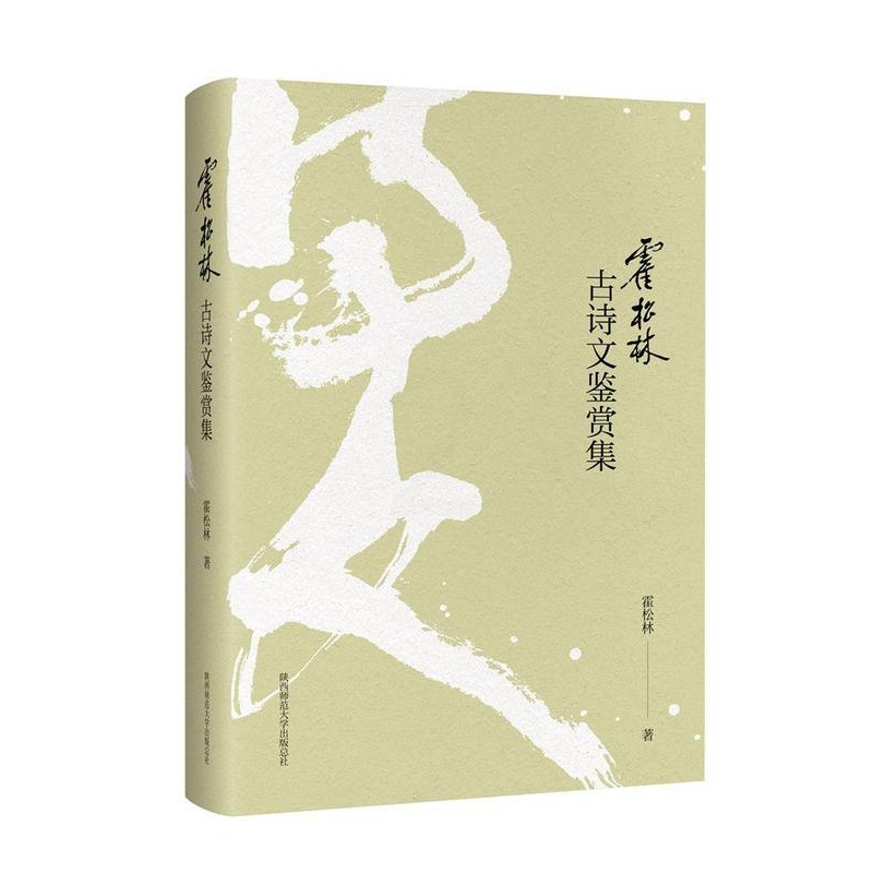 [醉染正版]霍松林古诗文鉴赏集 霍松林 古典诗歌鉴赏中国 古诗词研究书籍高清大图