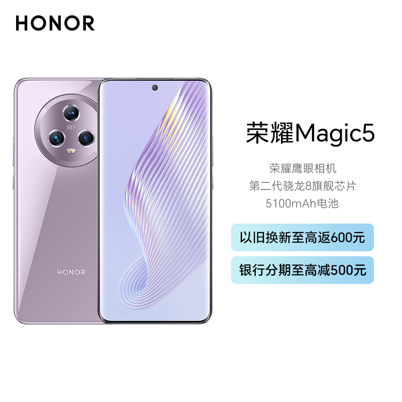 荣耀Magic5 12GB+256GB 珊瑚紫 流线四曲屏 120Hz智能刷新率 5400万超清广角主摄 Magic-Log电影影调 第二代骁龙8旗舰芯片 5G手机