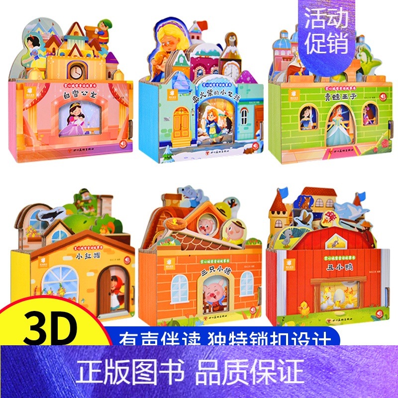 童话故事城堡书全六册 【正版】好玩有趣的城堡书青蛙王子绘本0到1一2-3岁宝宝启蒙认知婴幼儿早教公主童话故事儿童3d立体