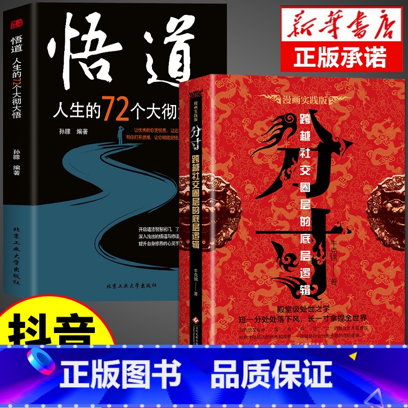 [抖音同款]分寸+悟道 [正版]抖音同款分寸书籍漫画实践版为人处世悟道书学会博弈论沟通心理学书籍低调做人高调做事底层逻辑高清大图