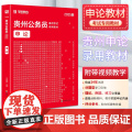 2025贵州省考 华图申论贵州公务员录用考试专用教材书2025年行测申论模拟密押试卷可搭教材历年真题试卷考前必做题库省考