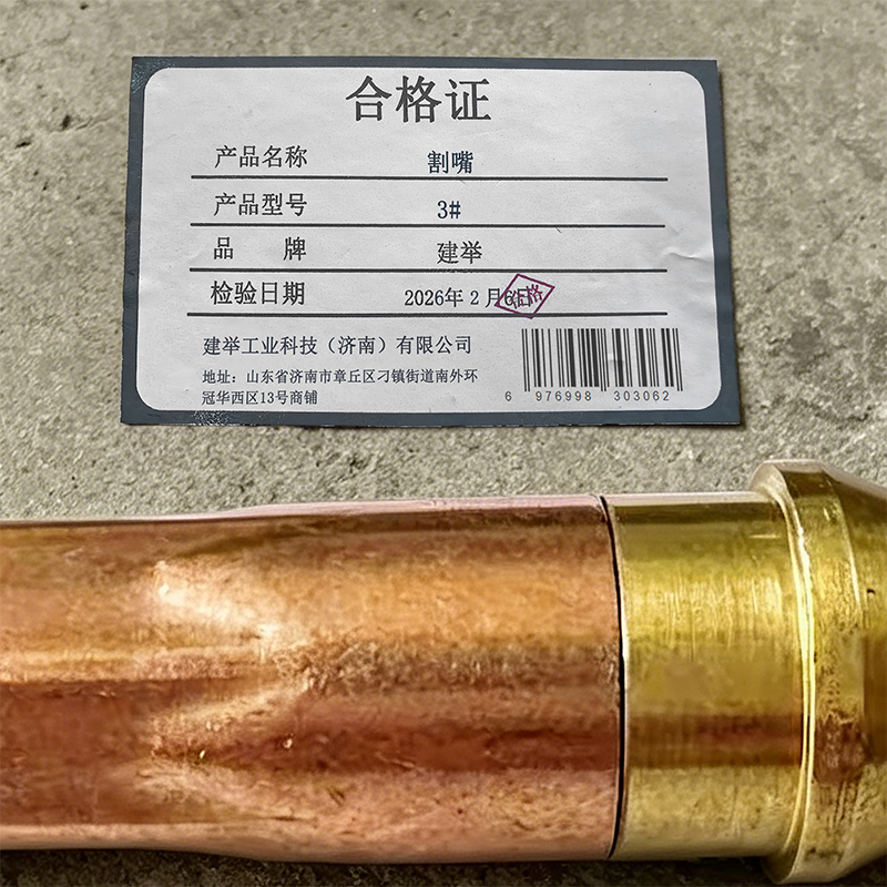建举 割嘴 3# 个高清大图