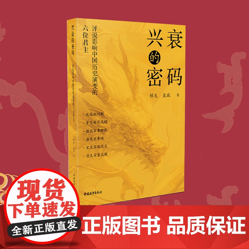 兴衰的密码:评说影响中国历史演变的六位君主高清大图