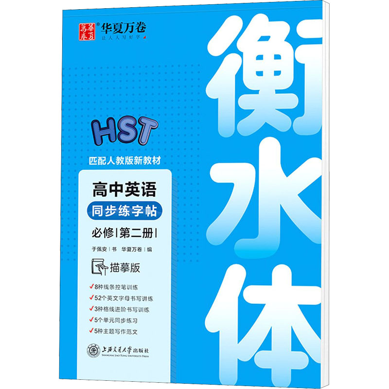 【M】高中英语同步练字帖 必修 第2册 描摹版-9787313230331