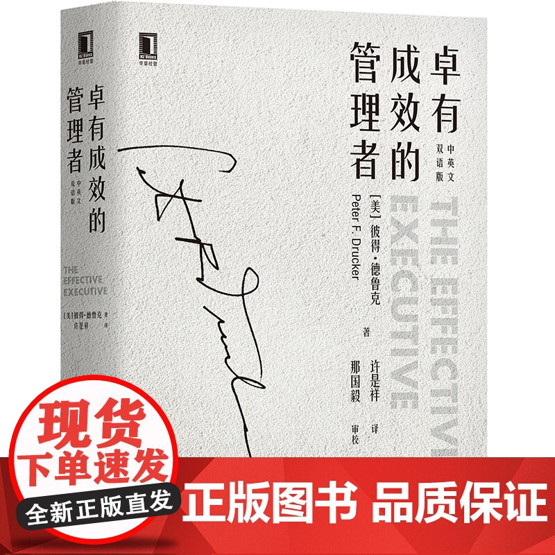 正版 卓有成效的管理者 中英文双语版 彼得 德鲁克 个人时间管理学 目标 绩效 知识工作者 绩效 正直品格 沟通 信高清大图