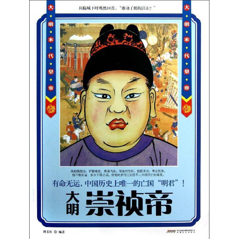 正版新书】崇祯帝:大明末代皇帝傅苍松9787539641805