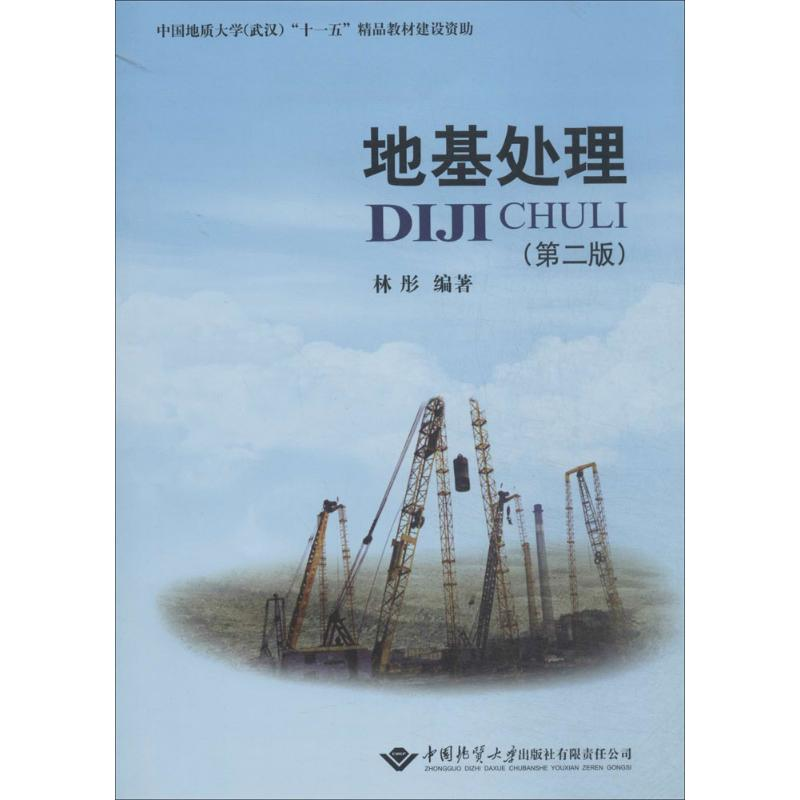 【M】地基处理(第2版)-9787562529057