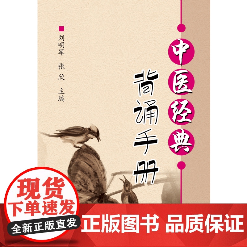 中医经典背诵手册(“中医经典背诵大赛”必考内容,“十三五”规划教材《推拿学》 中医 中国中医药出版社 正版书籍高清大图