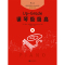 [正版]后浪 钢琴级级高8册套装 扫码听音频但昭义老师编订初学入门零基础自学指导教程参考 成人儿童女孩乐童家长参考书