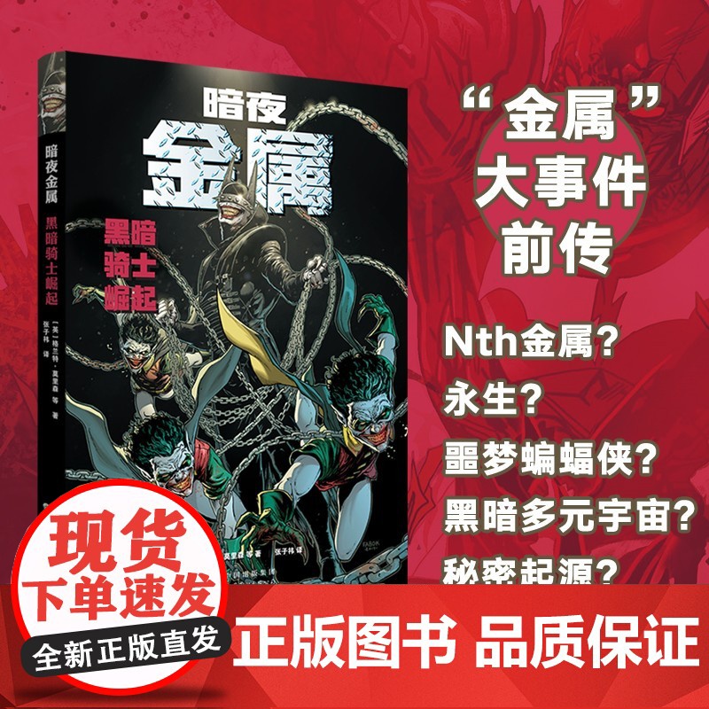 暗夜 金属 黑暗骑士崛起 格兰特·莫里森 著 动漫高清大图