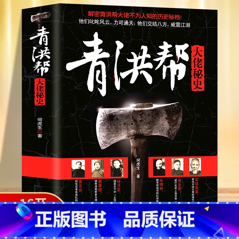 [正版]青洪帮大佬秘史解密青洪帮大佬不为人知的历史秘档杜月笙黄金荣张啸林陈其美 袁文会等洪门志书籍高清大图