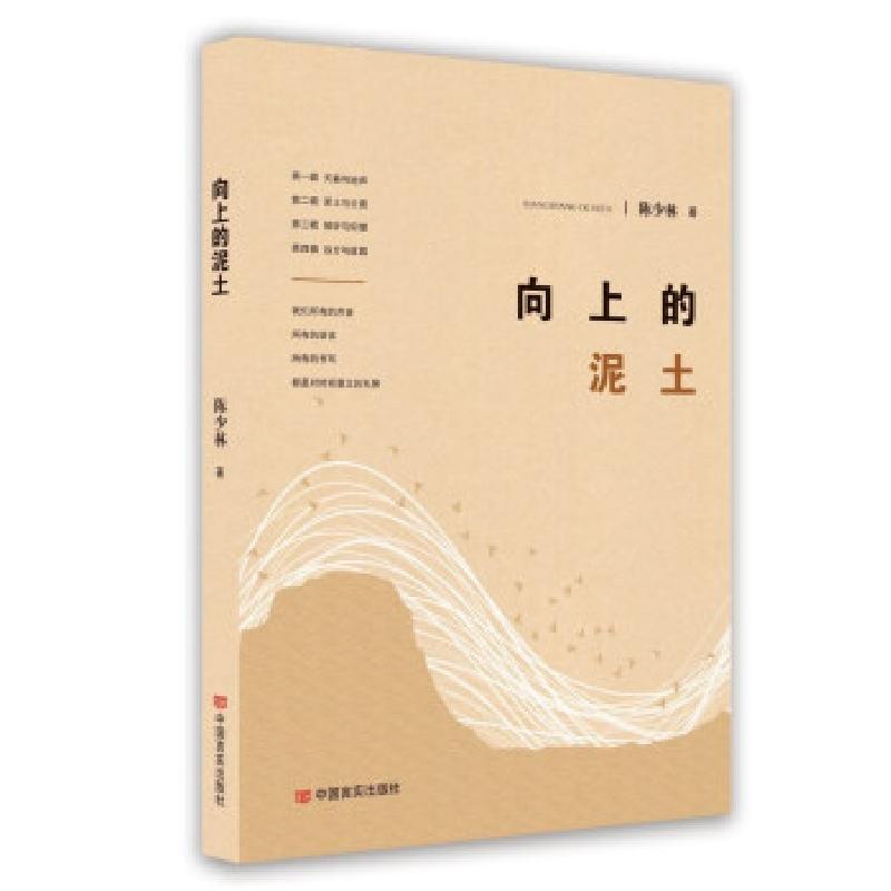 醉染图书向上的泥土9787517137高清大图