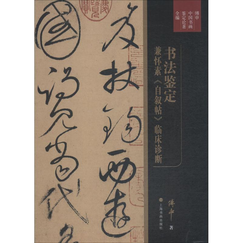 书法鉴定兼怀素《自叙帖》临床诊断 傅申 著 艺术 文轩网