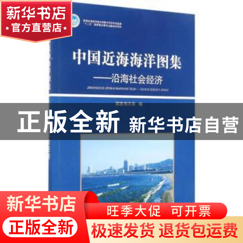 正版 中国近海海洋图集——沿海社会经济 分册 国家海洋局编 海洋