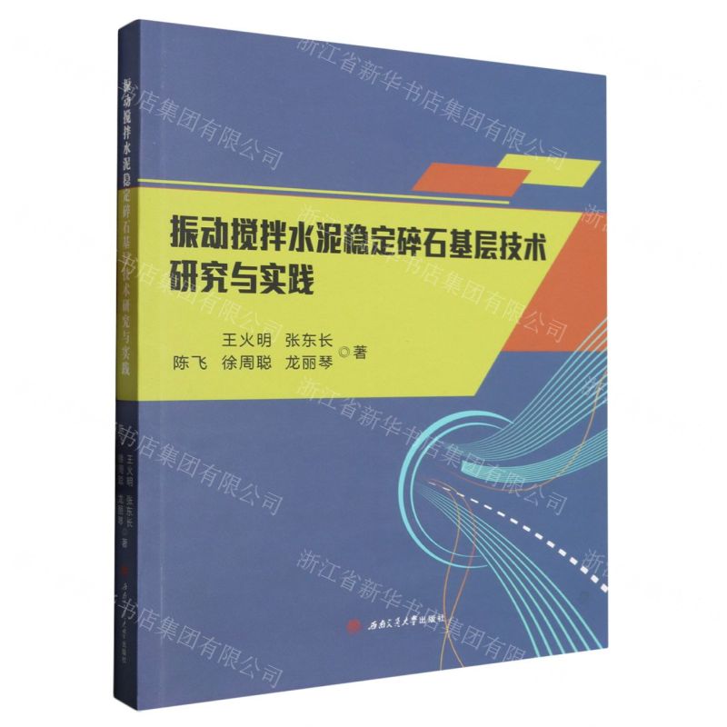 【N】振动搅拌水泥稳定碎石基层技术研究与实践-9787564392321