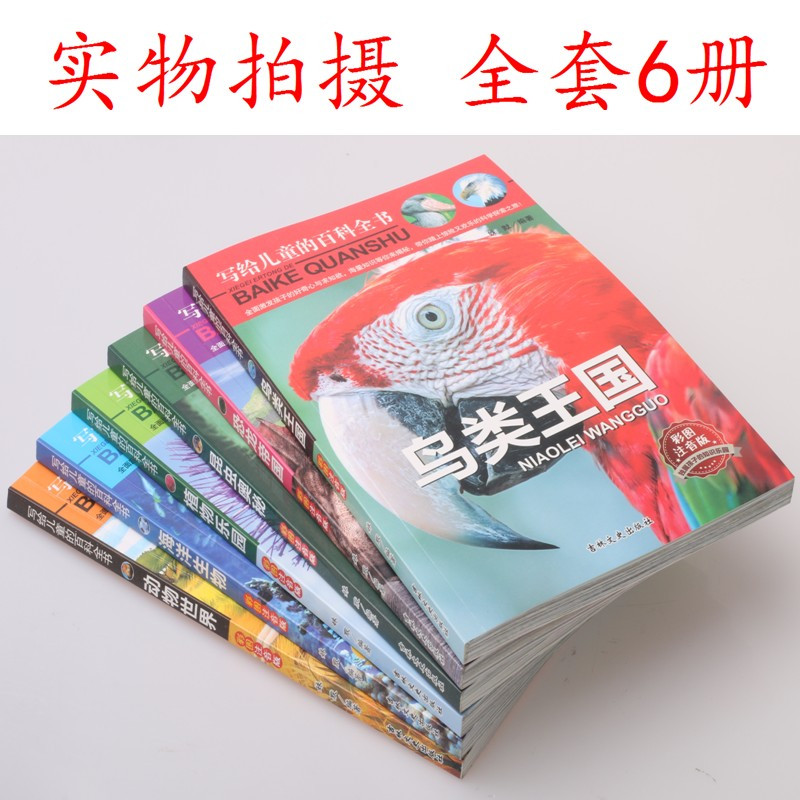 [正版]全套6册儿童百科全书彩图注音版十万个为什么少儿科普恐龙动物世界海洋生物植物书大百科小学生一二三年级课外书籍6-