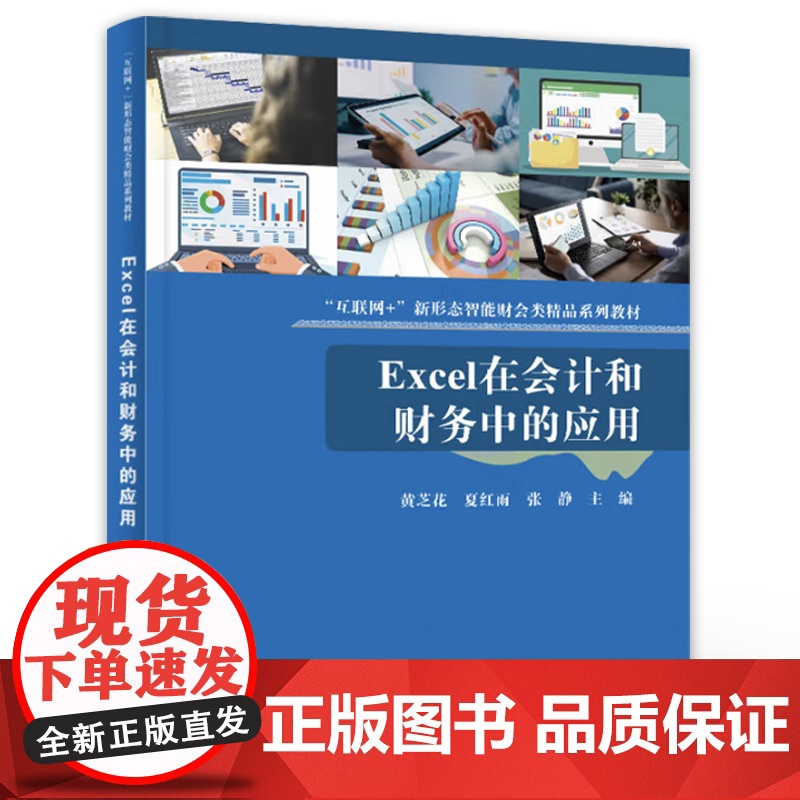 店 Excel在会计和财务中的应用 互联网+新形态智能财会类精品系列教材书籍 黄芝花 等 编 电子工业出版社高清大图