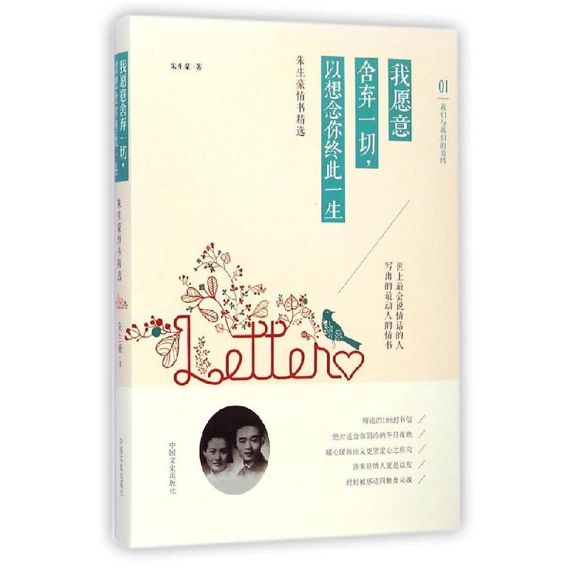 正版新书】我愿意舍弃一切以想念你终此一生(朱生豪情书精选)朱生