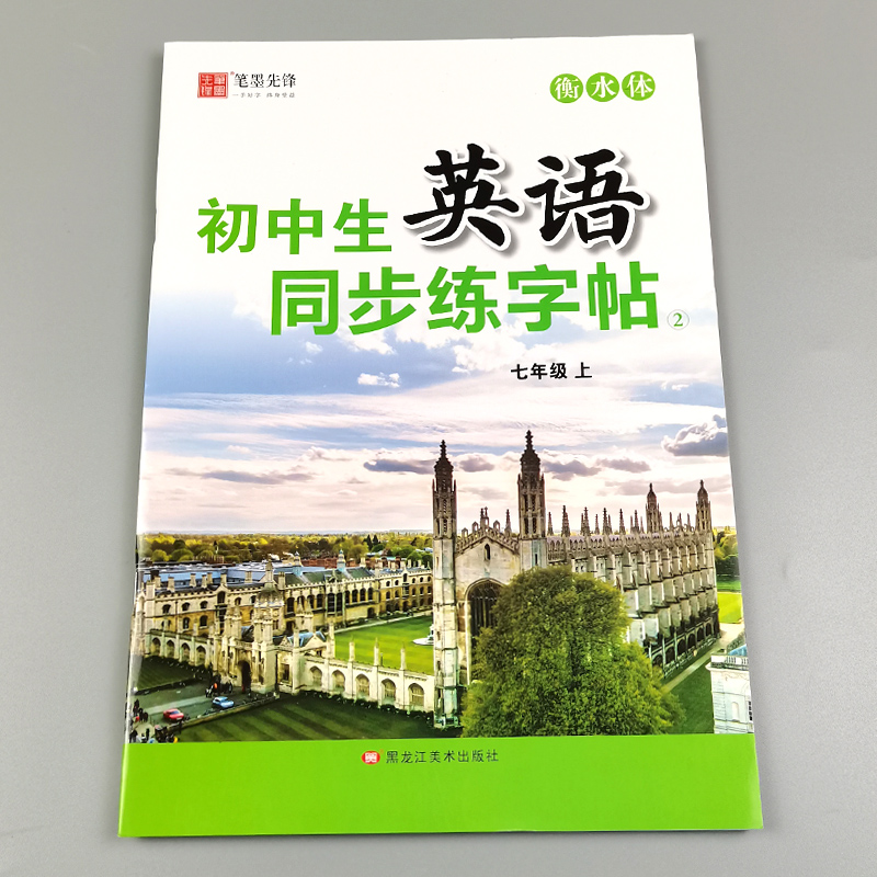 七年级上 [正版]初中生英语同步练字帖2七年级上册英语字帖衡水体李放鸣书 初一上英语同步描摹字帖英文书写练习规范字钢笔字高清大图