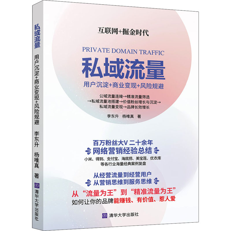 醉染图书私域流量 用户沉淀+商业变现+风险规避9787302560265高清大图