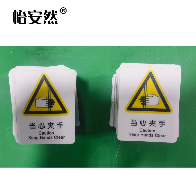 怡安然 当心夹手标识牌 87*70mm 个高清大图