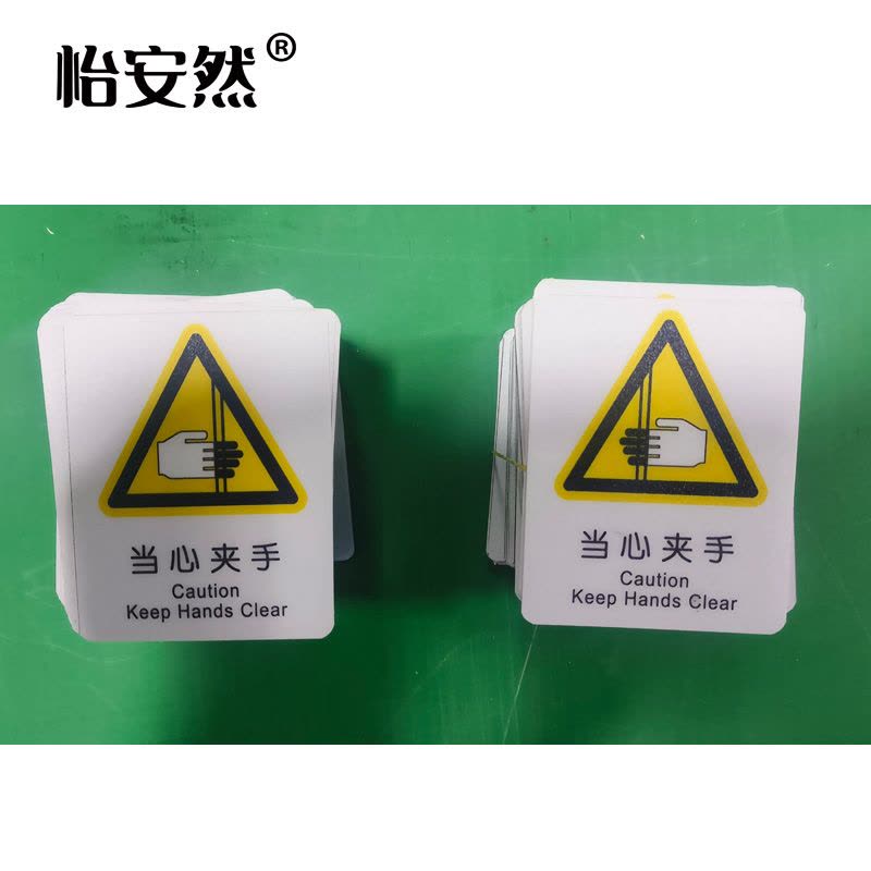 怡安然 当心夹手标识牌 87*70mm 个图片