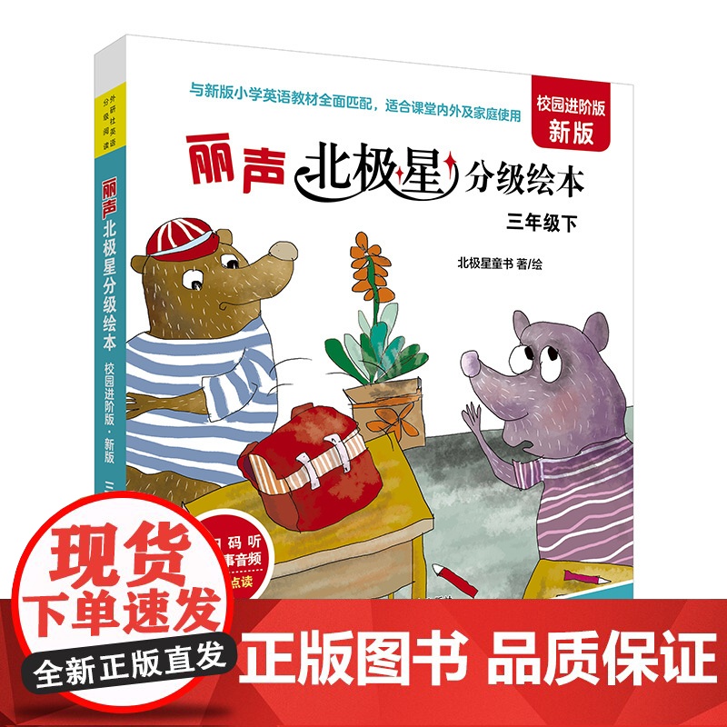 [外研社]2024新版 北极星分级阅读 校园进阶版三年级上 三年级下高清大图