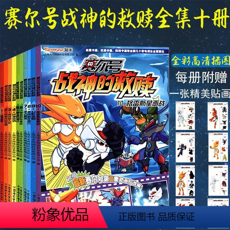 [正版]10册赛尔号书全套战神的救赎青少年儿童宇宙探险领域空间失落星际赛尔号战神联盟漫画书雷伊传说忍者篇精灵传说赛尔号