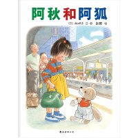 阿秋和阿狐(新版)-绘本.