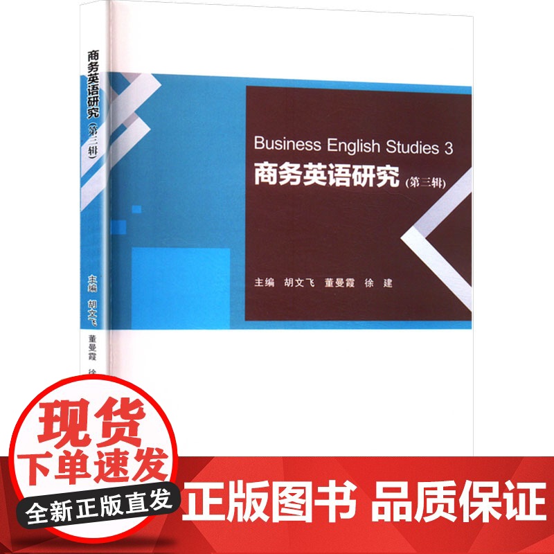 商务英语研究(第三辑) 胡文飞,董 经管、励志 商业贸易 商务英语 正版图书籍四川大学出版社